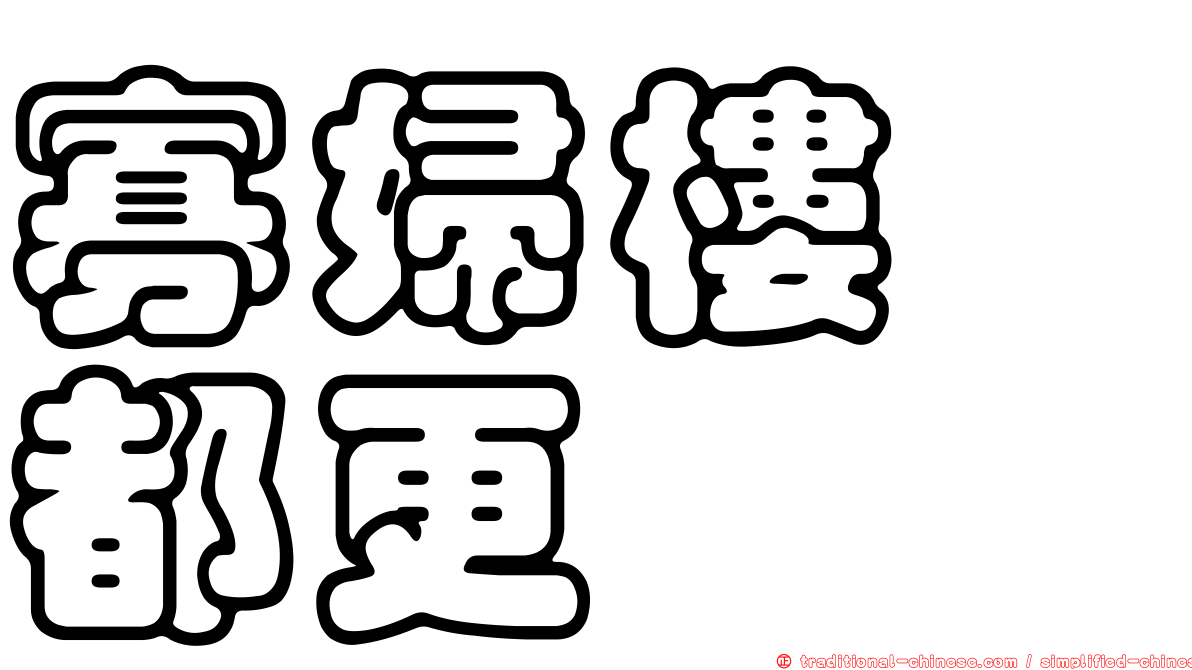 寡婦樓　都更